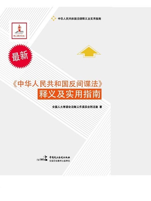 Title details for 《中华人民共和国反间谍法》释义及实用指南 by 全国人大常委会法制工作委员会刑法室 - Available